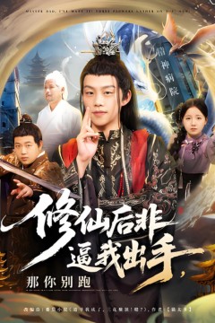 修仙后非逼我出手那你别跑