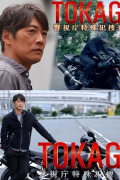 TOKAGE 警视厅特殊犯搜查组 电影版
