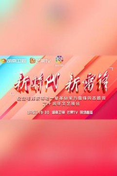 新时代新雷锋文艺晚会