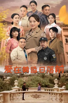 爱在黄昏日落前短剧版