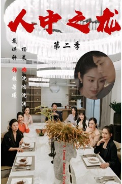 人中之龙第二季