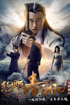 狗眼看阴阳4涅槃重生