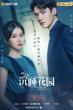沉睡花园(卫视版)