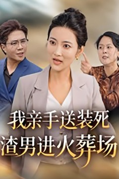 我亲手送装死渣男进火葬场