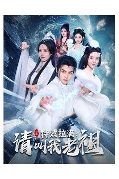 特效拉满请叫我老祖