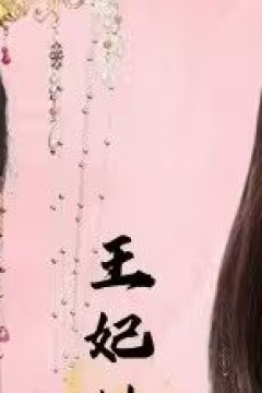 王妃她又美又飒