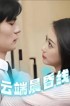 云端晨昏线(云淡风轻)