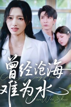 新曾经沧海难为水