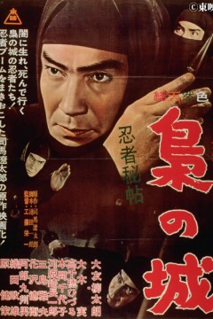 忍者秘帖枭之城