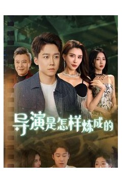 导Y是怎样炼成的