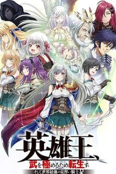 英雄王，为了穷尽武道而转生而后成为世界最强见习骑士