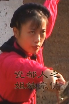 瓷都人之姐妹豪情