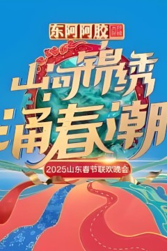 2025山东春晚