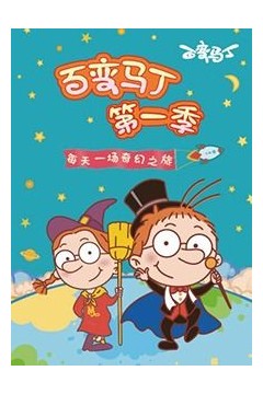 百变马丁第一季