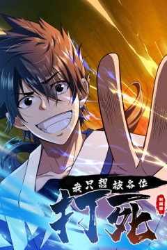 我只想被各位打死