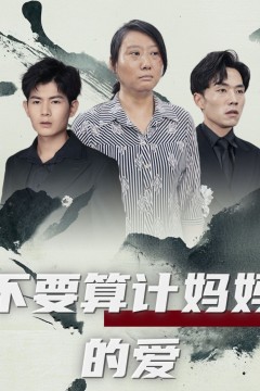 不要算计妈妈的爱