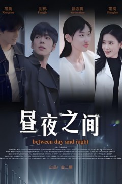 你是我的解药(昼夜之间)