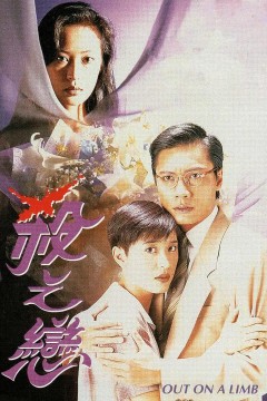 杀之恋1996