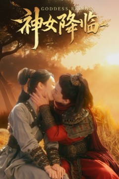 神女降临