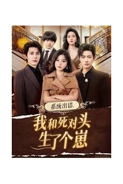 系统出错，我和死对头生了个崽