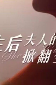 重生后夫人的马甲掀翻全场