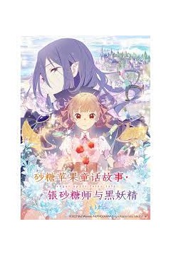 砂糖苹果童话故事银砂糖师与黑妖精