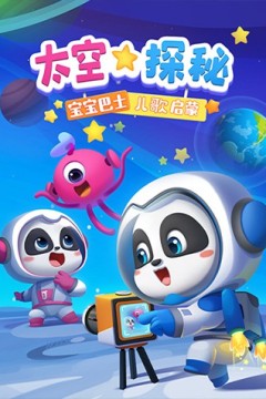 宝宝巴士儿歌启蒙：太空探秘