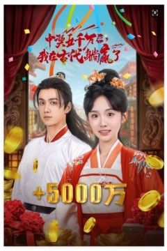 彩票中奖后我被创飞了(中奖五千万后我在古代躺赢了)