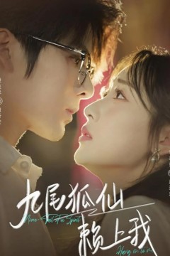 九尾狐仙赖上我