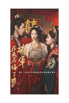 将军，今天后悔了吗