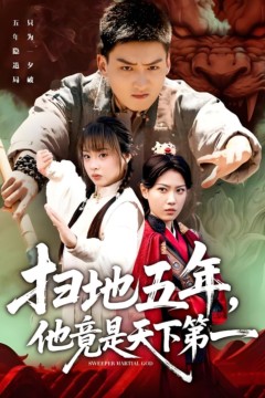 扫地五年，他竟是天下第一