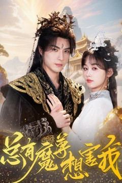 总有魔尊想害我