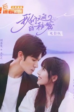 我们之间的秘密电影版