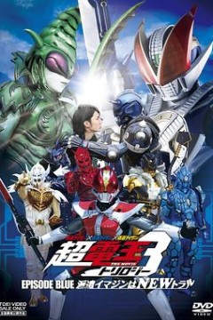 假面骑士电王超电王篇