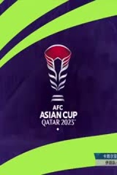 亚洲杯 伊朗vs叙利亚 20240131(CCTV5)