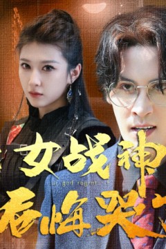 退婚后,女战神后悔哭了