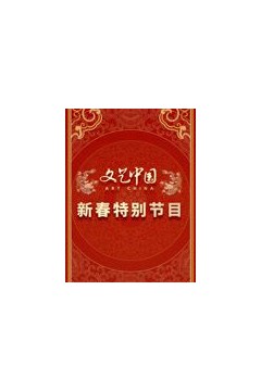 文艺中国2024新春特别节目