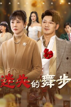 迷失的舞步&amp;夕阳无限好