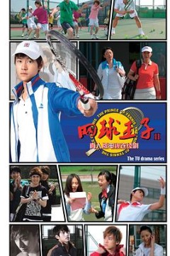 加油，网球王子