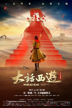 大话西游之大圣娶亲(国语版)