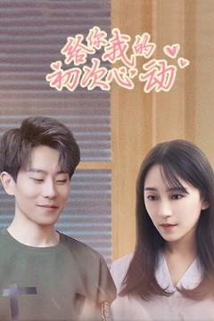 给你我的初次心动