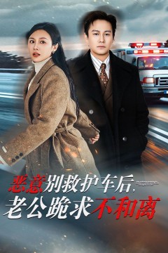 恶意别救护车后，老公跪求不和离