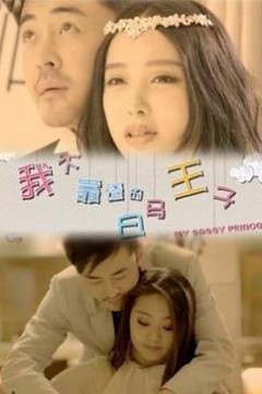 我不靠谱的白马王子