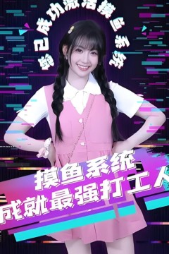 摸鱼系统成就最强打工人