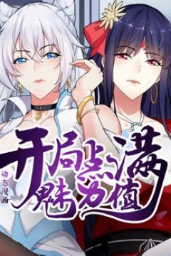 开局点满魅力值动态漫画第一季