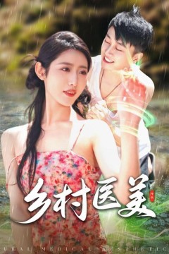 乡村医美