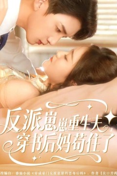 反派崽崽重生夫，穿书后妈苟住了