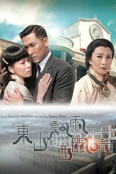 东山飘雨西关晴国语