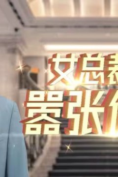 女总裁的嚣张保镖