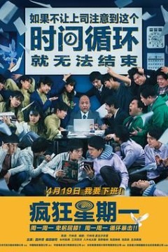 疯狂星期一国语版